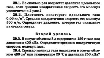 Молекулярная физика. 10 кл. Москалькова 29.4