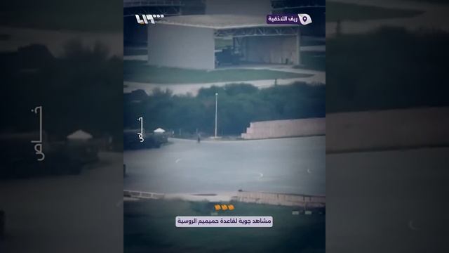Охрана авиабаза Хмеймим от беспилотников организована на недосягаемом уровне - дрон журналистов ...
