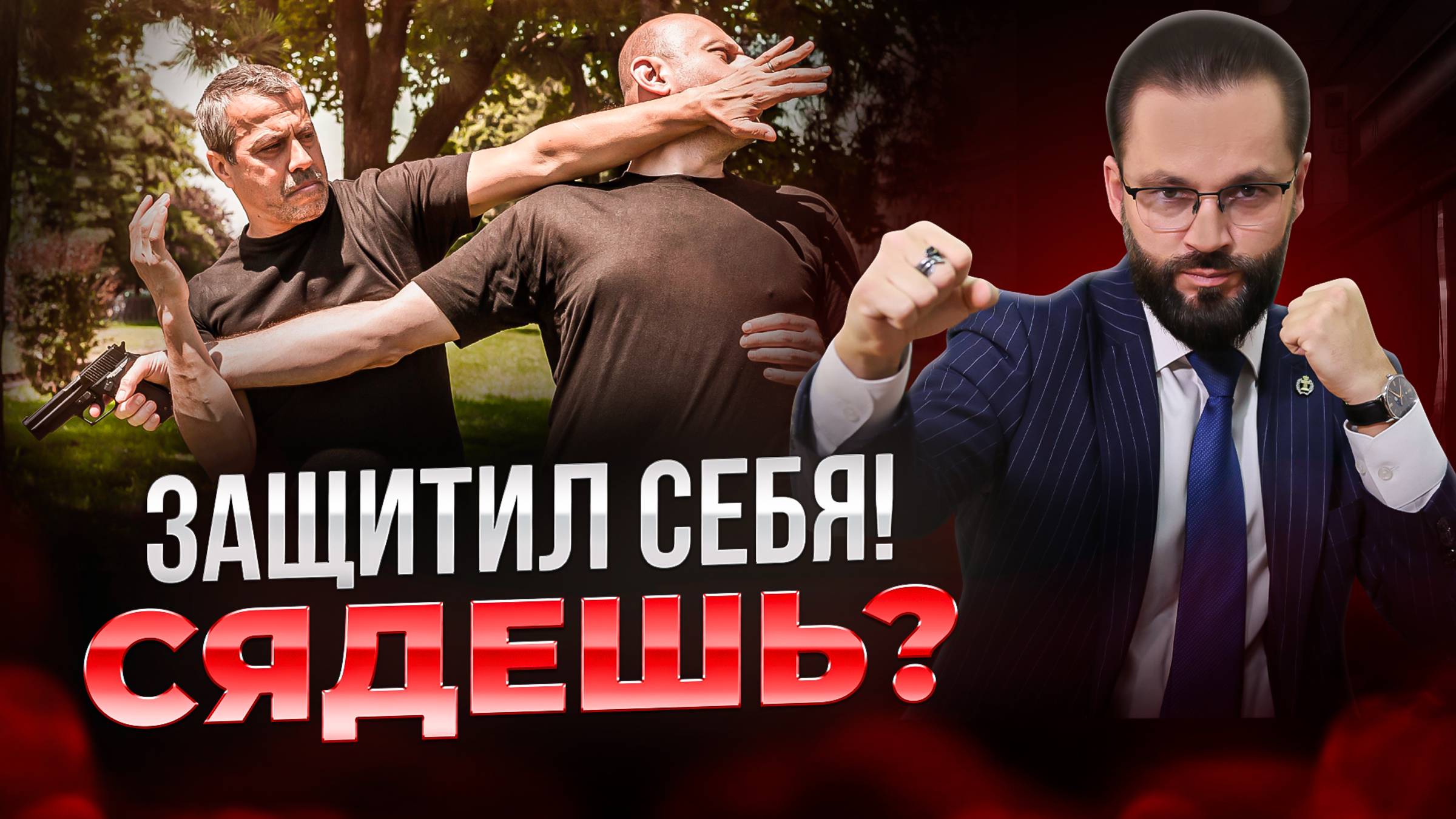 🛑КАК НЕ СЕСТЬ В ТЮРЬМУ ЗА САМООБОРОНУ, НЕОБХОДИМУЮ ОБОРОНУ? Как действовать, если вас бьют