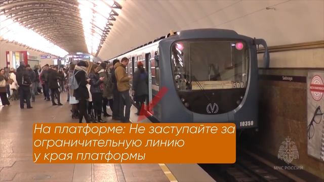 Безопасность в метро