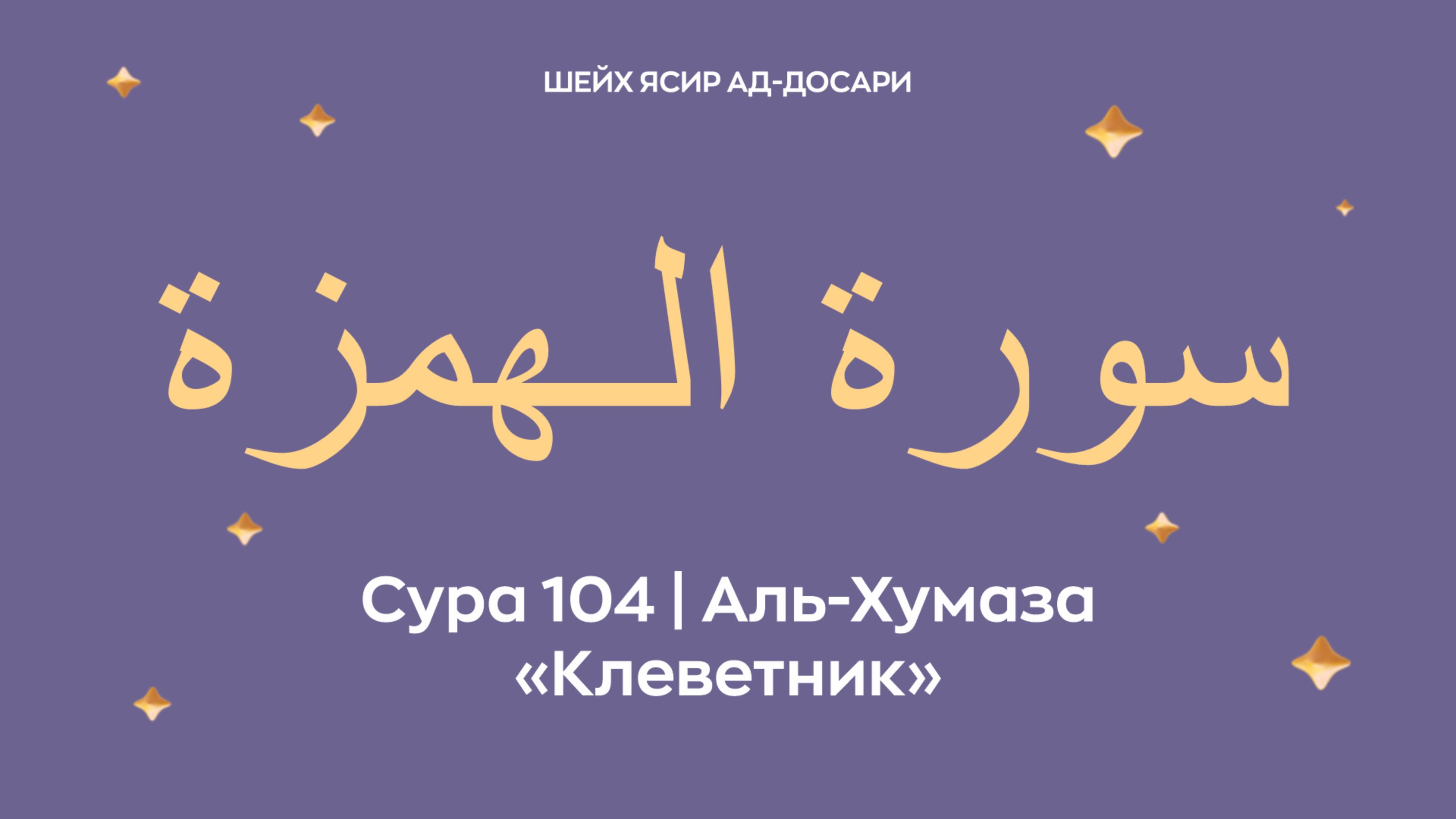 Сура 104 Аль-Хумаза  — Клеветник (араб. سورة الـهمزة). Читает шейх Ясир ад-Досари.