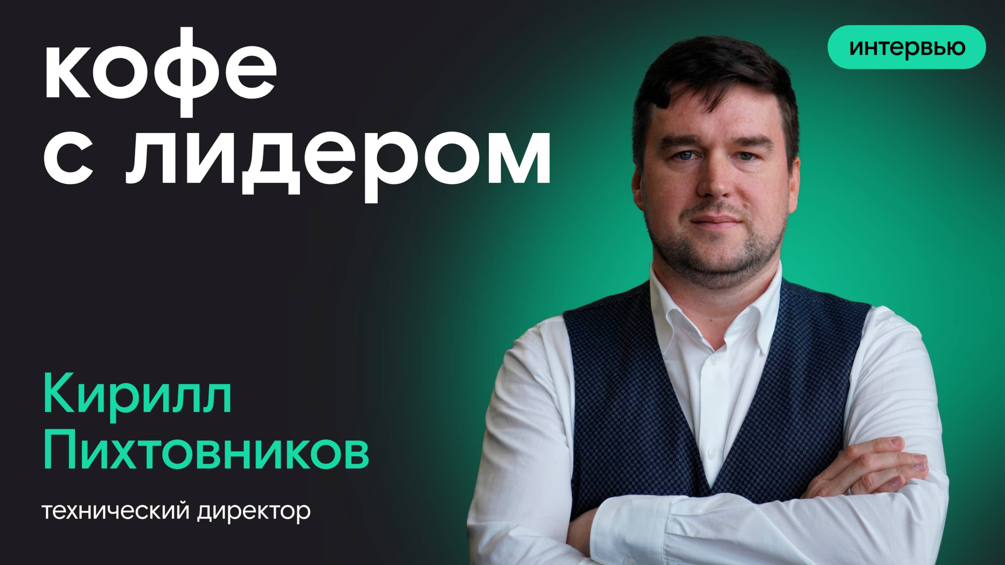Кофе с лидером: Кирилл Пихтовников, технический директор