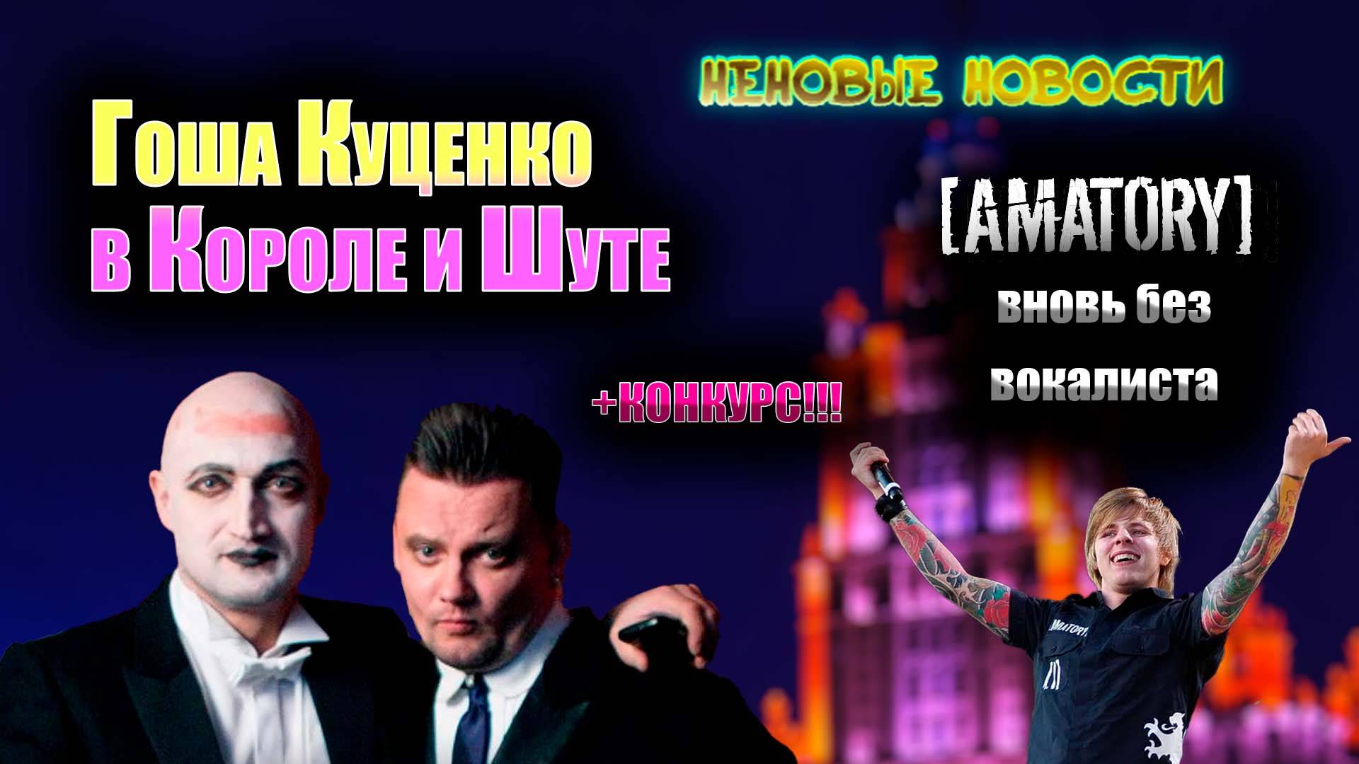 Неновые Новости. Куценко в фильме Король и Шут. Amatory вновь без вокалиста. И многое другое