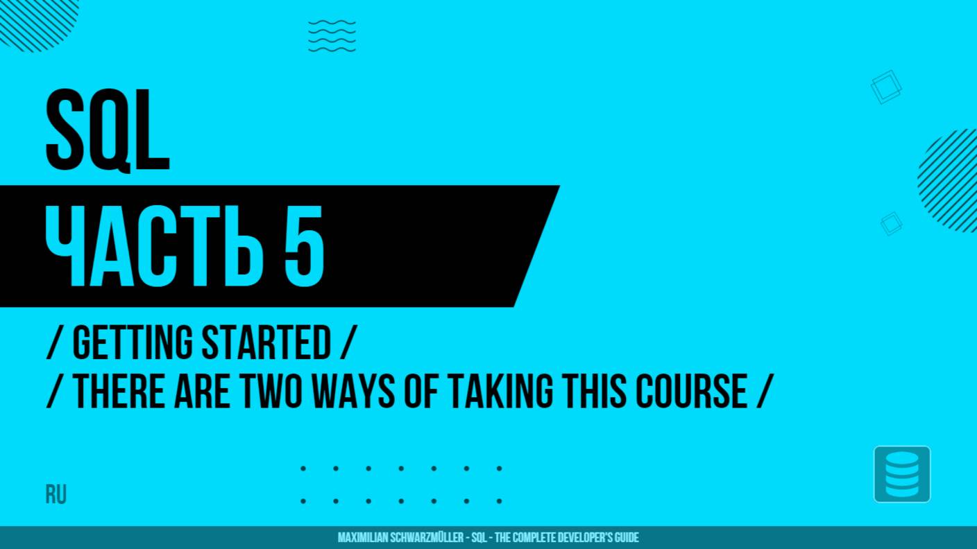 SQL - 005 - Getting Started - There Are Two Ways Of Taking This Course