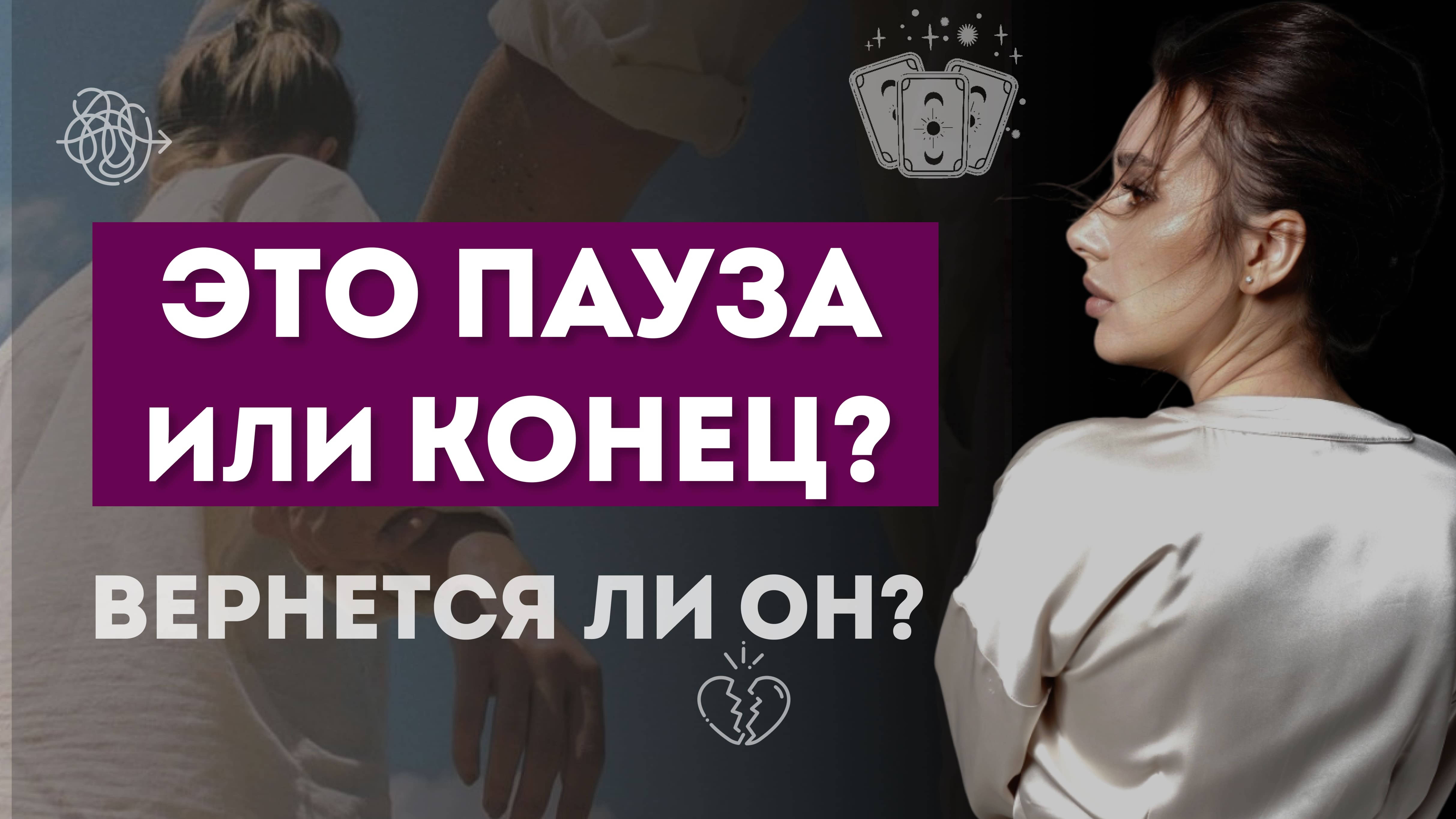 ВЕРНЕТСЯ ЛИ ЗАГАДАННЫЙ ЧЕЛОВЕК. ПАУЗА ИЛИ КОНЕЦ?
