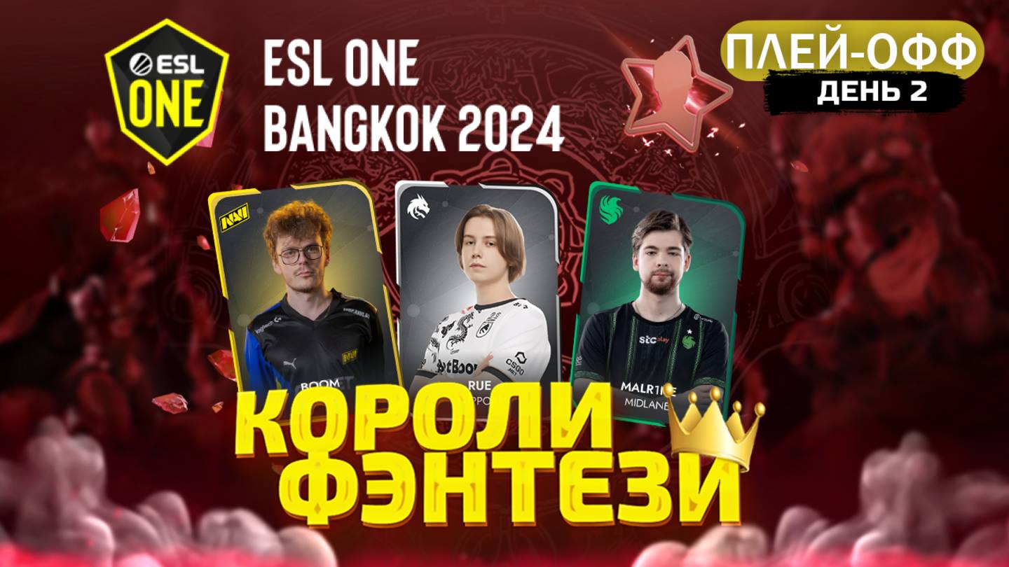 Короли Фэнтези - 13 Декабря (Плей-Офф: 2 День) ESL One Bangkok Dota 2