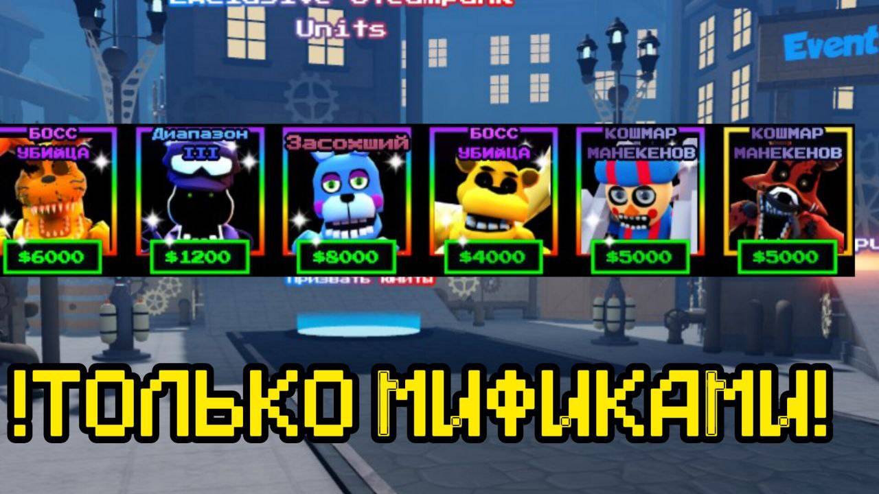 ПРОХОЖУ FNAF TOWER DEFENSE !ТОЛЬКО МИФИКАМИ!