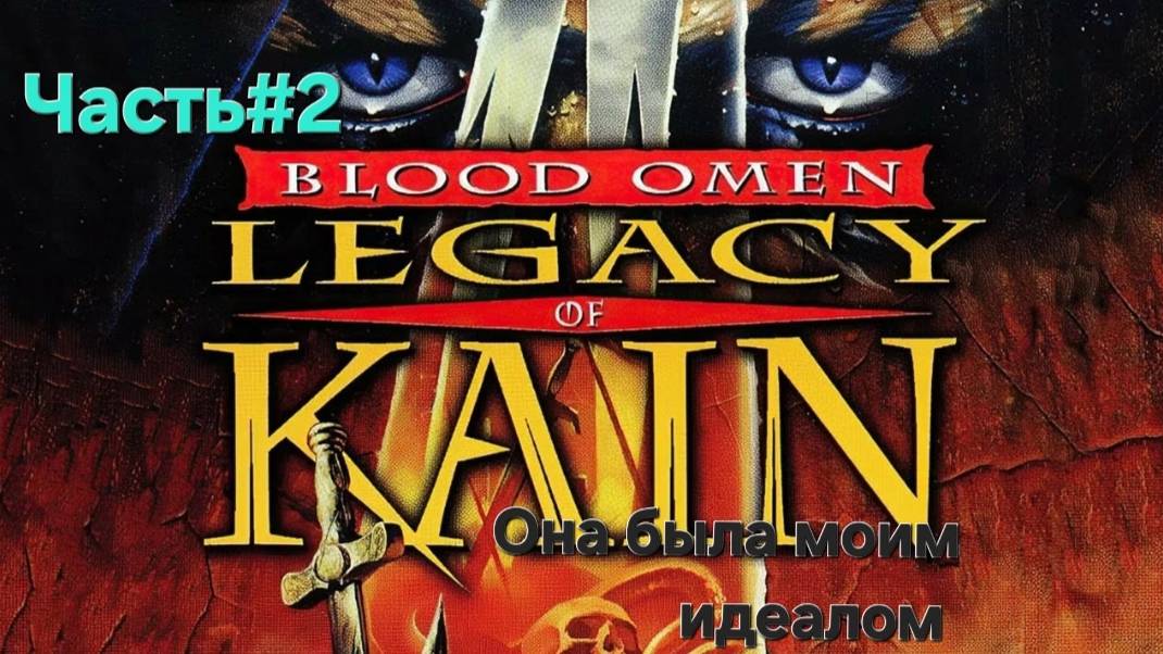 Blood Omen: Legacy of Kain (PS1) Часть#2