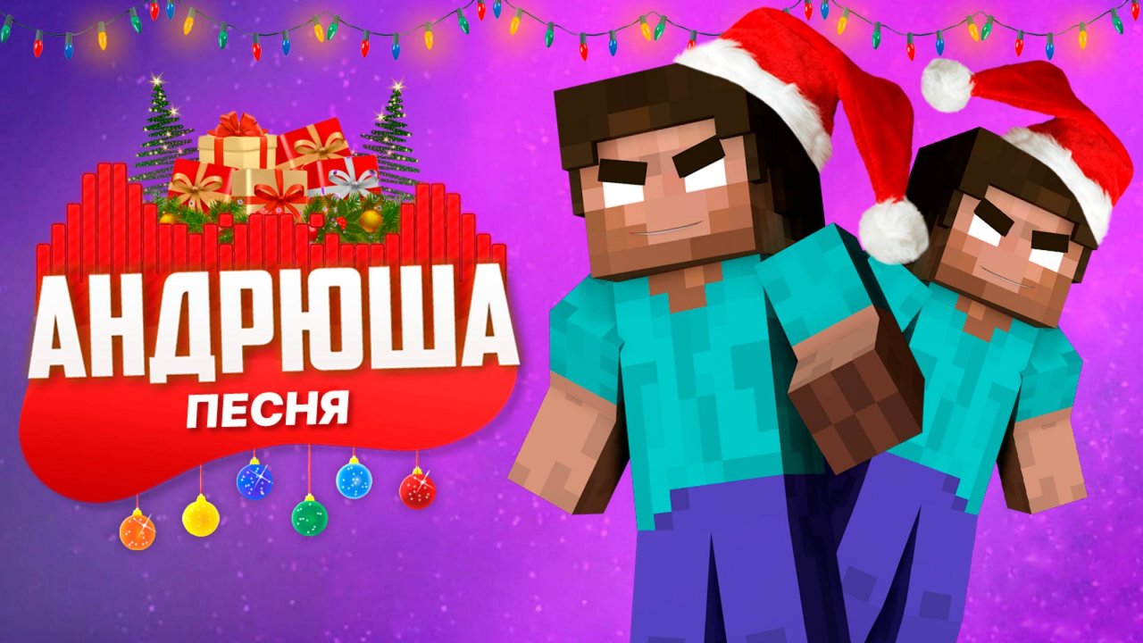 ПЕСНЯ ПРО НОВОГОДНЕГО ДОБРОГО ХЕРОБРИНА - АНДРЮША | THE GOOD NEW YEAR'S EVE HEROBRINE SONG