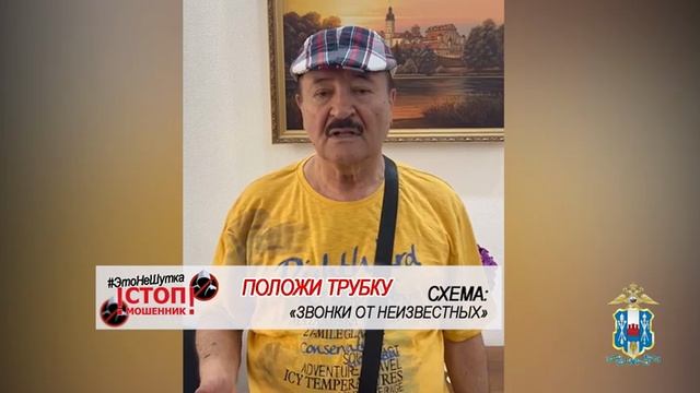 #ЭтоНеШутки заслуженный деятель искусств РФ предупреждает граждан об опасности кибермошенничества