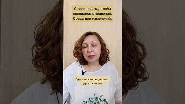 С чего начать чтобы появились отношения. Среда для изменений