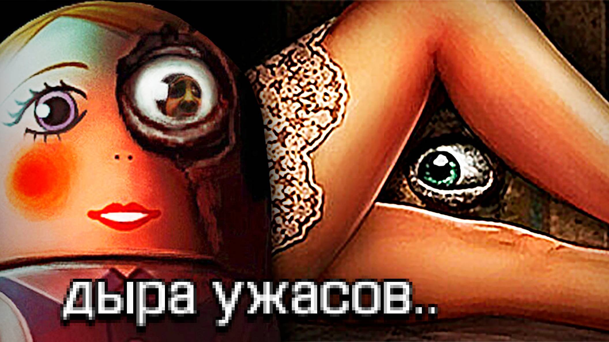 Страшные Вещи Творятся за Этой Дырой