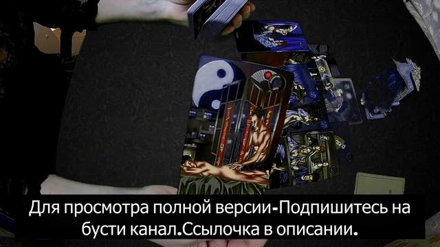 Таро для мужчин. Что происходит в ее жизни сейчас.Рекламный выпуск