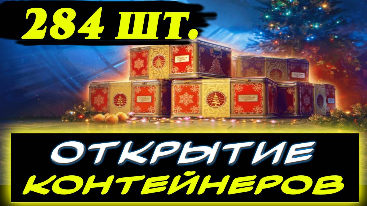 🎁ОТКРЫТИЕ КОНТЕЙНЕРОВ МИР ТАНКОВ 2025 - ⚡ОТКРЫЛ 284 КОНТЕЙНЕРА⚡ ✮ МИР ТАНКОВ