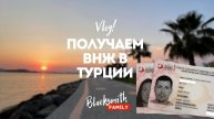 Подаем на ВНЖ Турции. Икамет. Рынки Турции, стоимость на фрукты и овощи в 2022 году. Фетхие