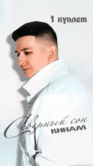 "Северный сон" - Кинам - 1 куплет