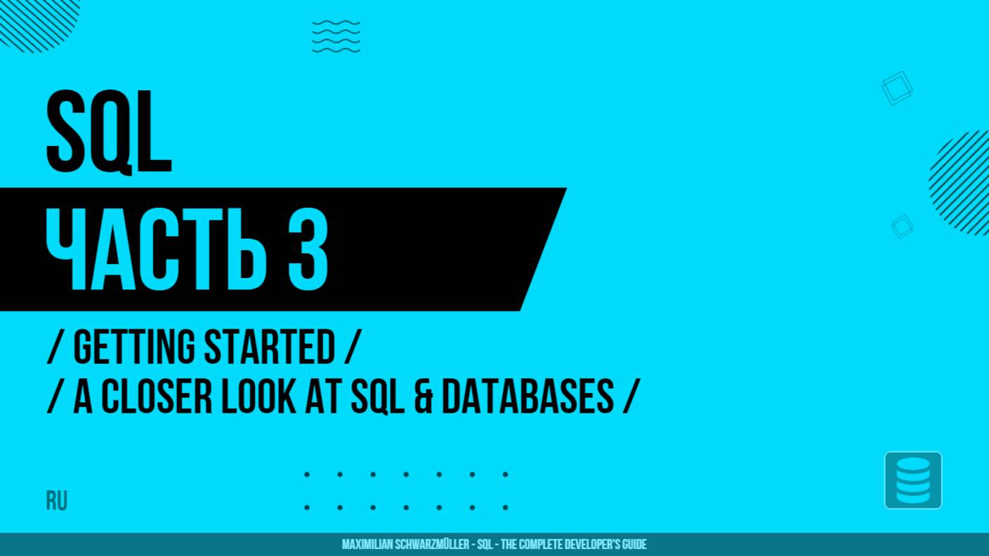 SQL - 003 - Getting Started - A Closer Look At SQL & Databases