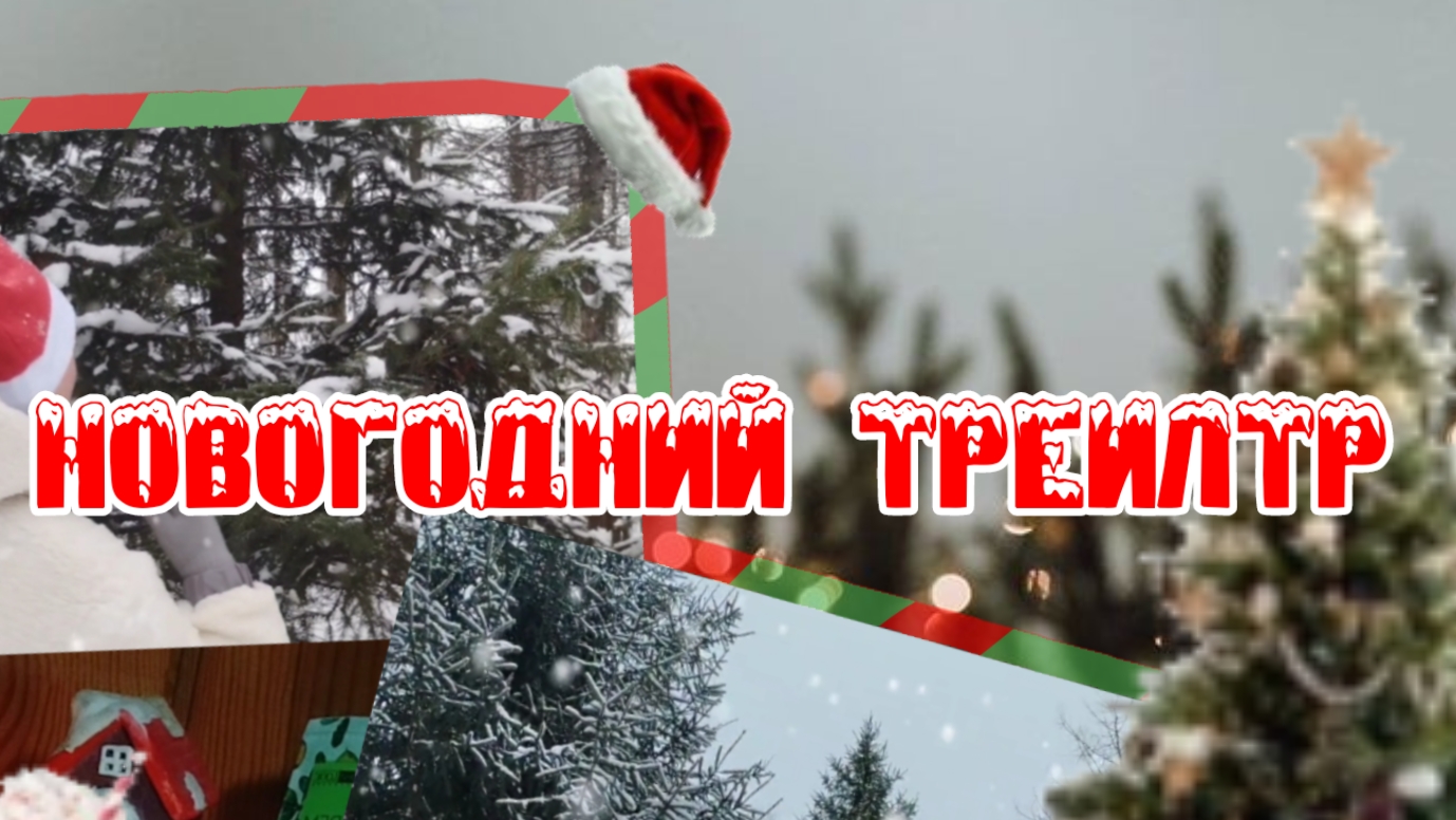 Новогодний треилтр