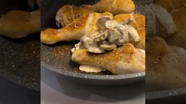 Куриные ножки в сливках с грибами!