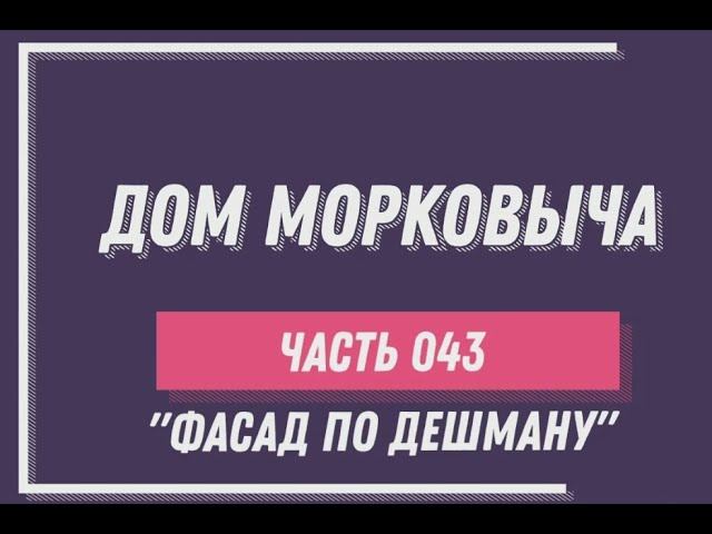Дом Морковыча 043 "ФАСАД ПО ДЕШМАНУ"
