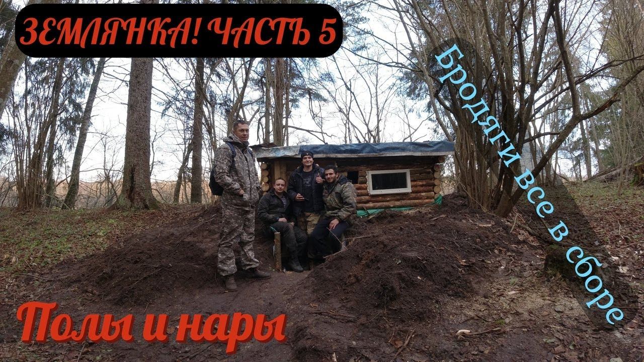 Строим землянку!Часть 5.Лаги,полы,нары,стол,дверь.Бродяги в сборе