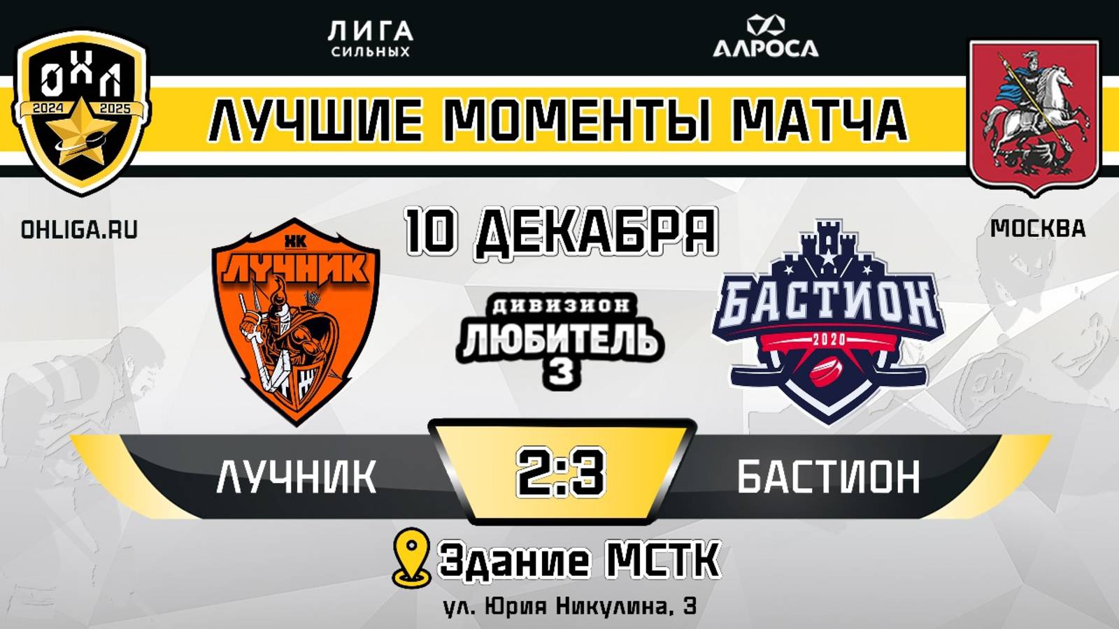 ОБЗОР / ЛУЧНИК - БАСТИОН / 10.12.24 / ОХЛ МОСКВА / ДИВИЗИОН ЛЮБИТЕЛЬ 3