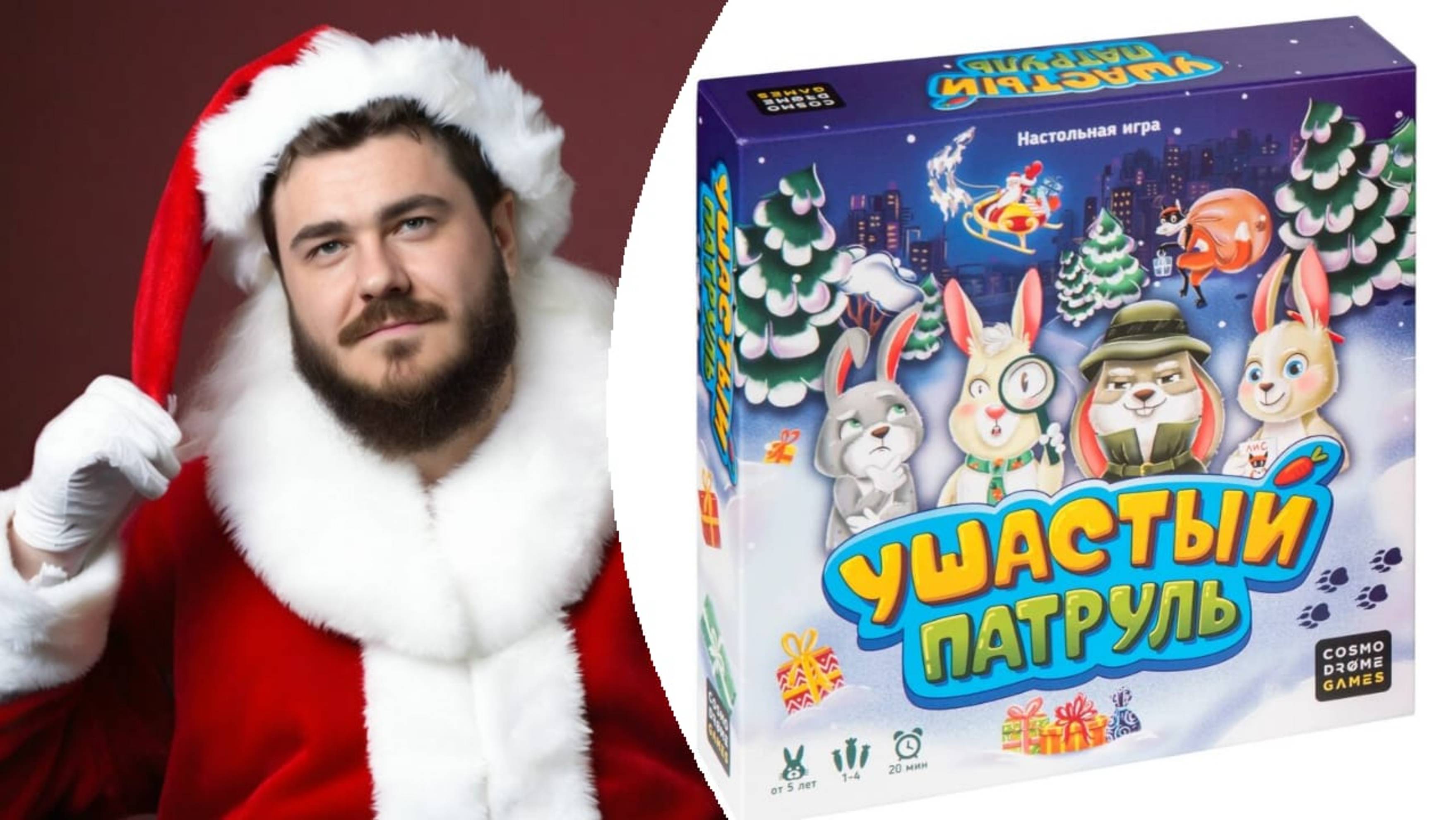 УШАСТЫЙ ПАТРУЛЬ! Настольная игра!