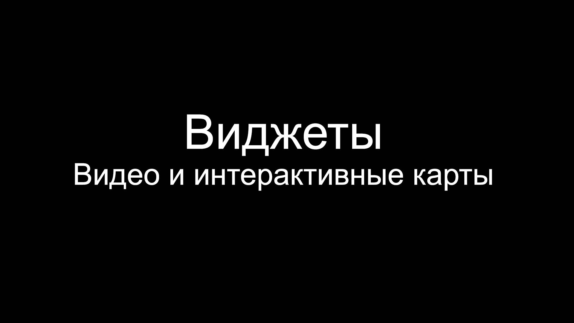 Виджеты - видео и интерактивные карты. Как разместить элементы в блоке лендинга
