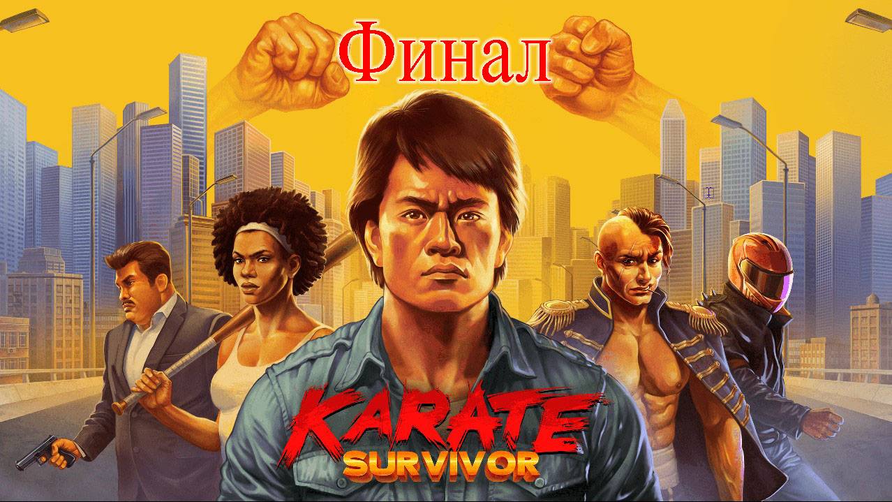 Karate Survivor ➤ прохождение №4 | Босс Метро | Финал |