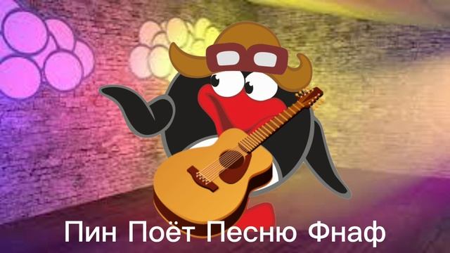 Пин Из Смешариков Спел Песню Фнаф (AI COVER)