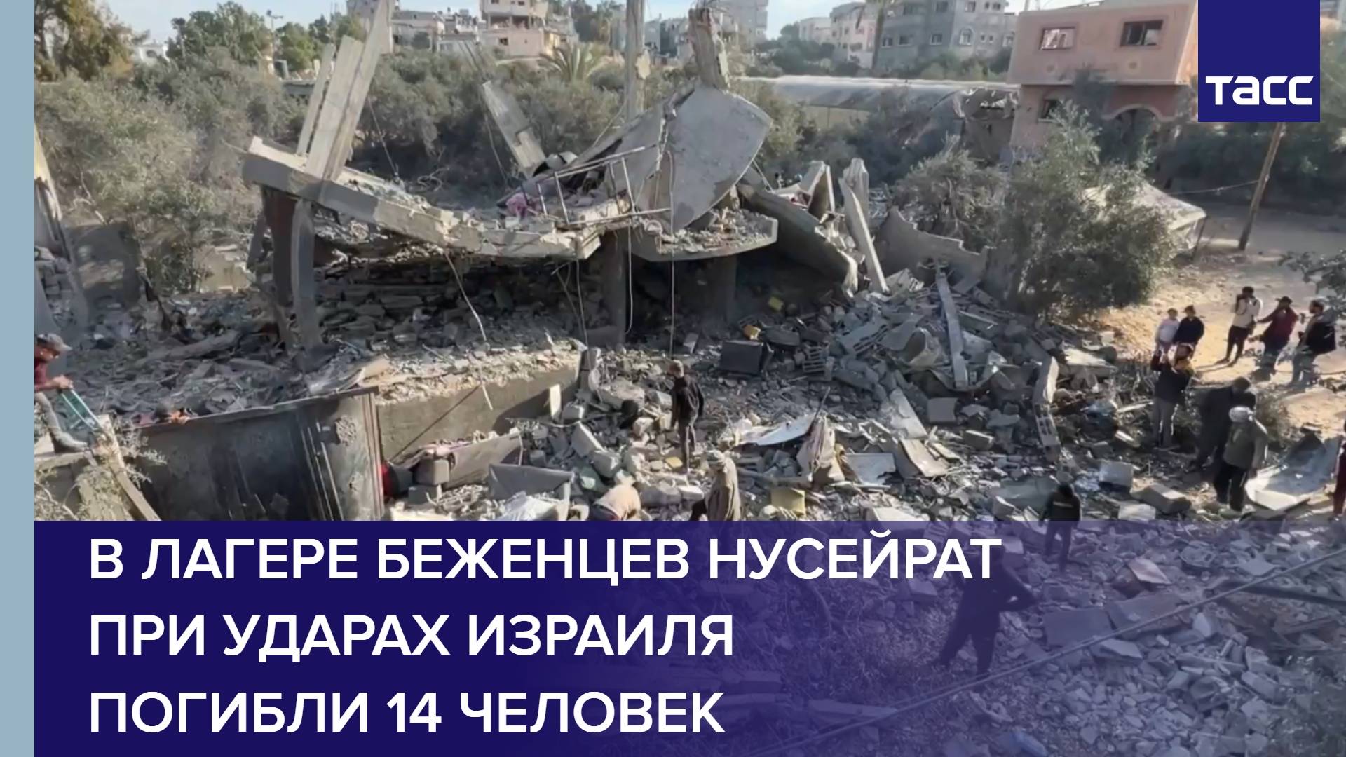 В лагере беженцев Нусейрат при ударах Израиля погибли 14 человек