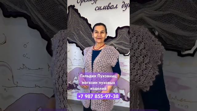 Гильдия Пуховниц всегда на связи +7 987 855-97-38 #гильдияпуховницоренбург #пуховыйплаток #обзор