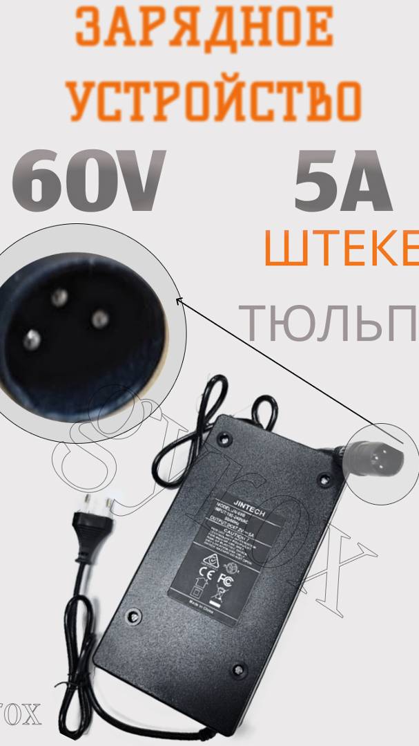 Быстрая зарядка. Зарядное устройство 60V-5A штекер (тюльпан) 3 пин