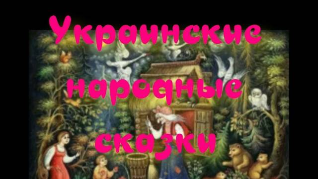 Котик и петушок - Украинские народные сказки.