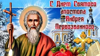 С праздником святого апостола Андрея Первозванного!