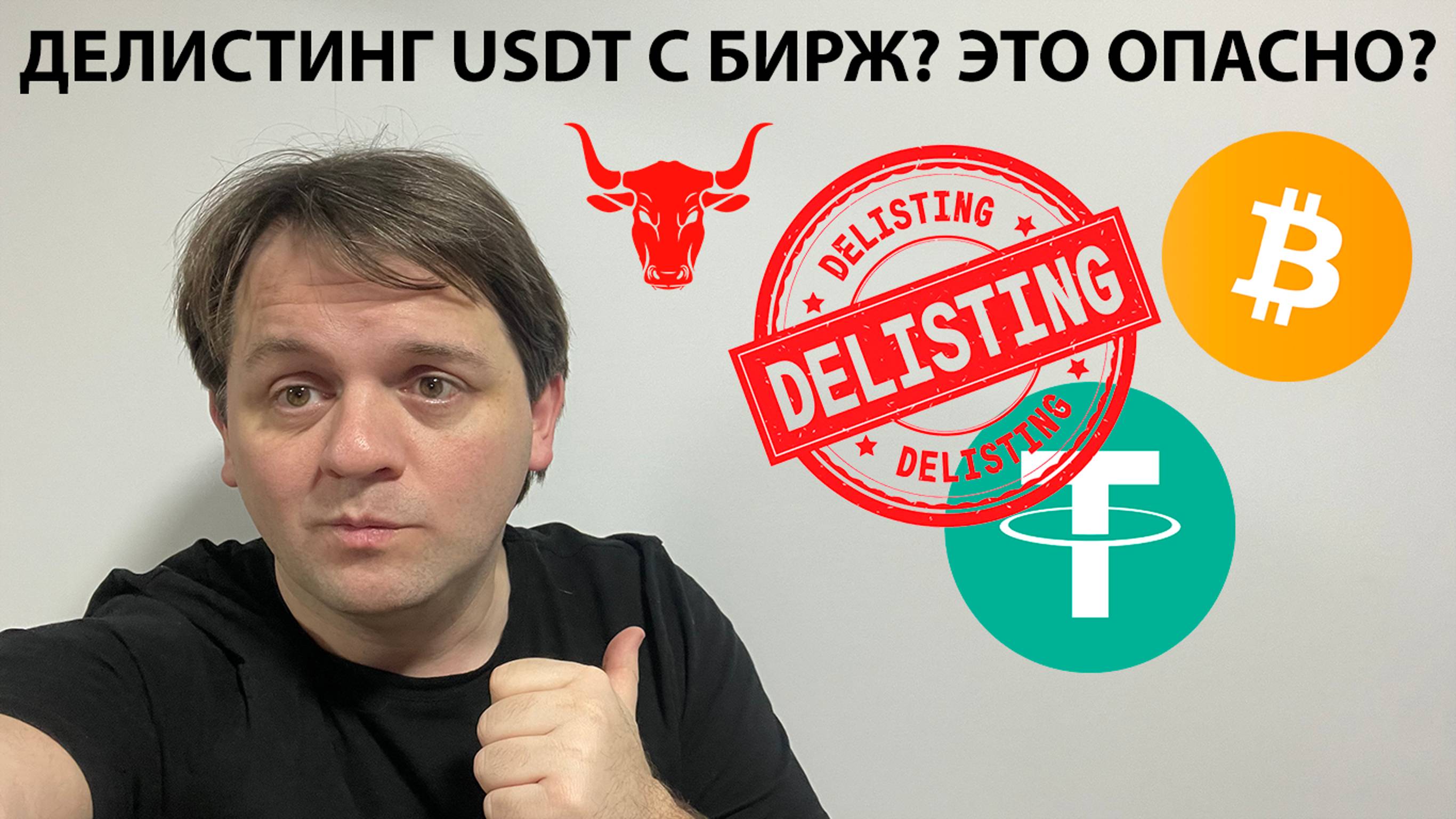 🚨ПРО ДЕЛИСТИНГ USDT С БИРЖ. ЭТО ПРОБЛЕМА?! НА USDT.D ТРЕУГОЛЬНИК! ТЕХ АНАЛИЗ #BTC #USDT