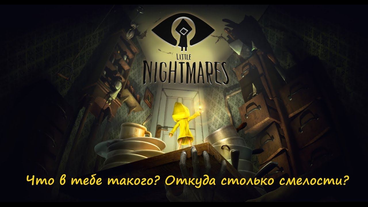 Little Nightmares - Достижение "Внутренний стержень"