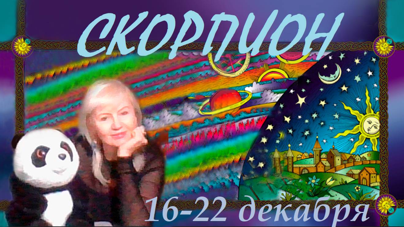 #TAROPANDAForLovers  СКОРПИОН 16-22  декабря 2024 "Мы меняем ситуацию"