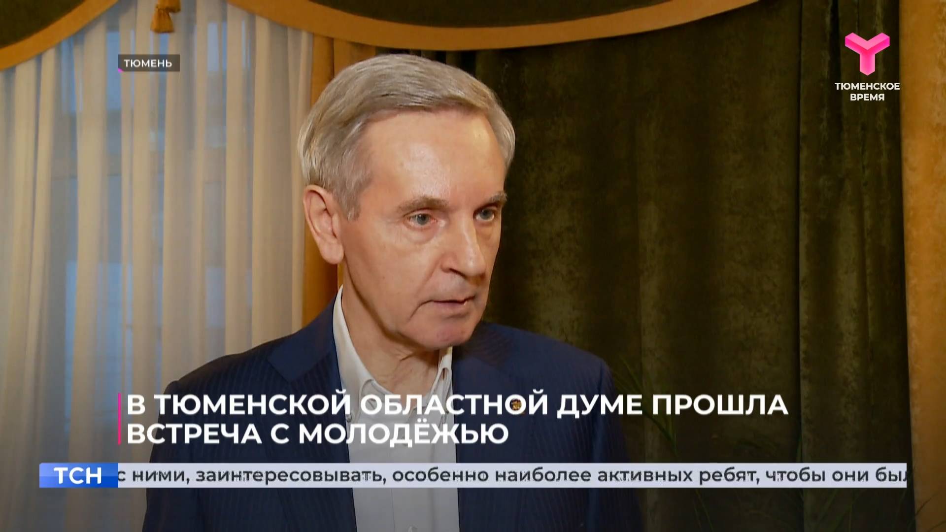 В Тюменской областной думе прошла встреча с молодёжью