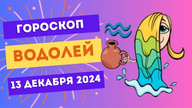 ♒ Водолей: Креатив побеждает! Гороскоп на сегодня, 13 декабря 2024