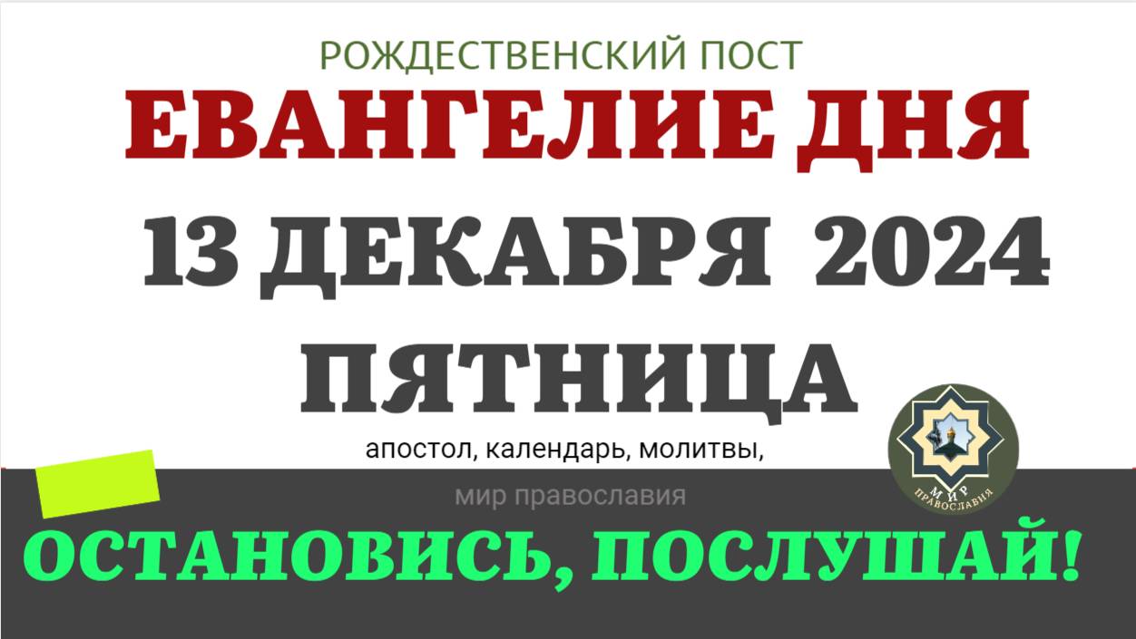 13 ДЕКАБРЯ ПЯТНИЦА ЕВАНГЕЛИЕ АПОСТОЛ ДНЯ ЦЕРКОВНЫЙ КАЛЕНДАРЬ 2024 #мирправославия