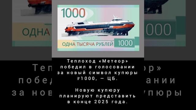 Теплоход «Метеор» победил в голосовании за новый символ купюры ₽1000