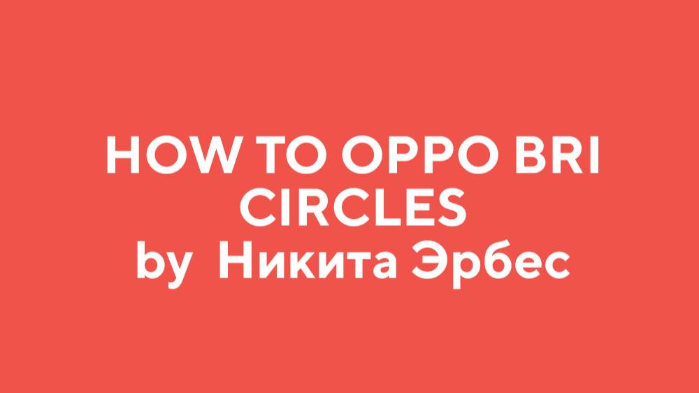 How to OPPO BRI CIRCLES by Никита Эрбес