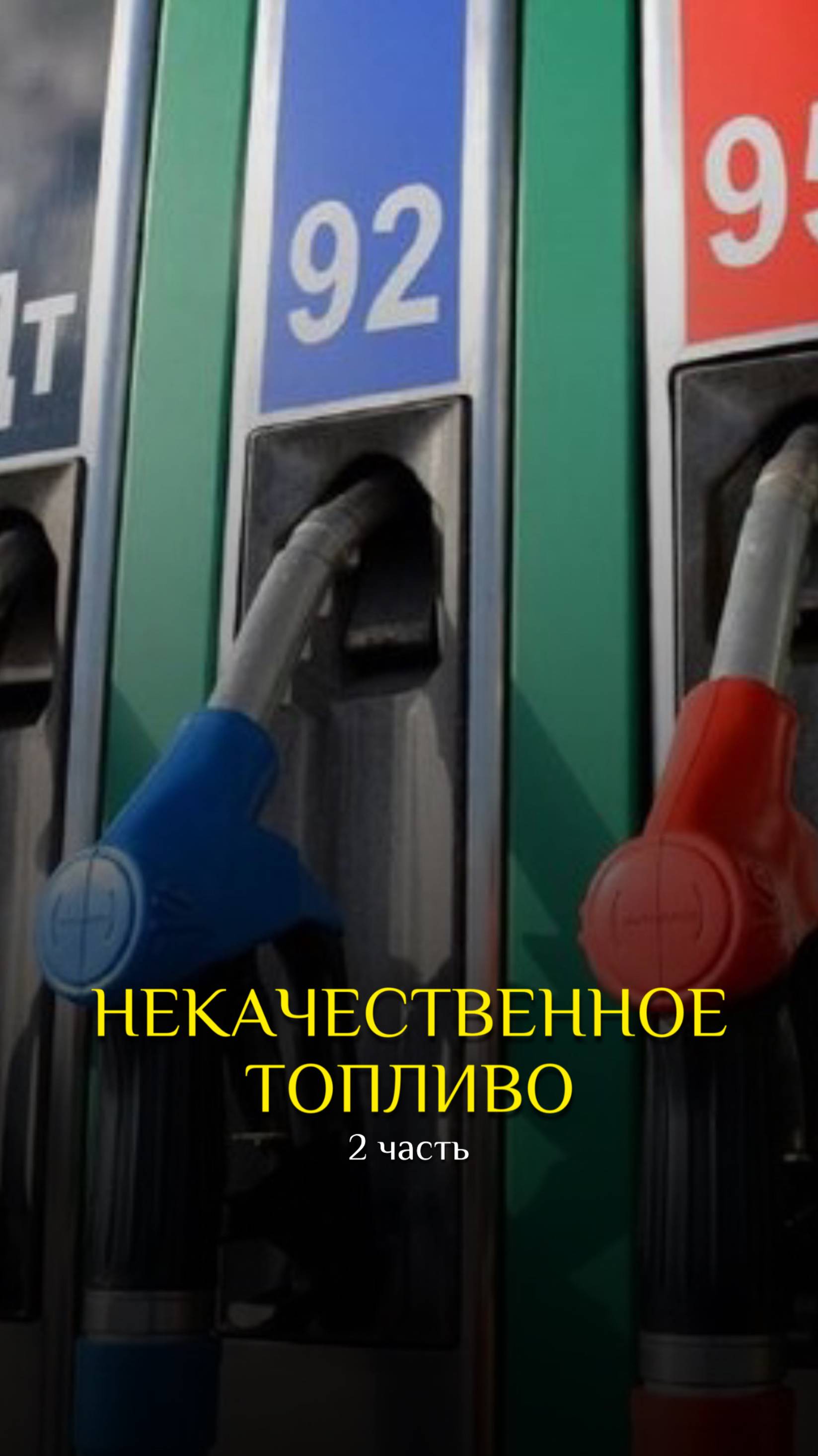 Некачественное топливо Часть 2