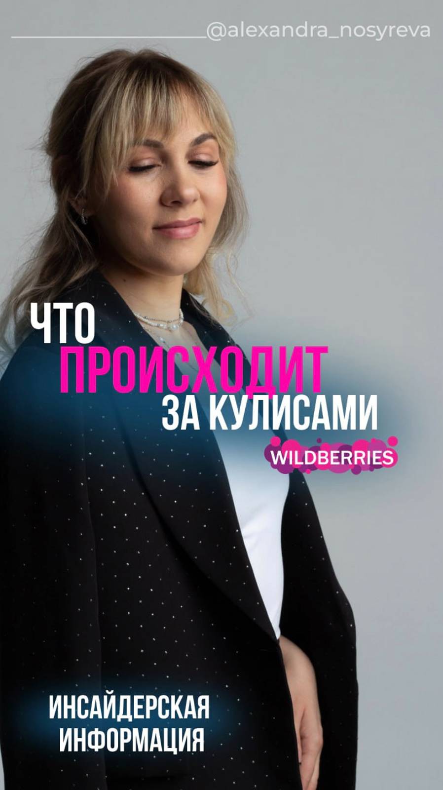 Что происходит за кулисами Wildberries