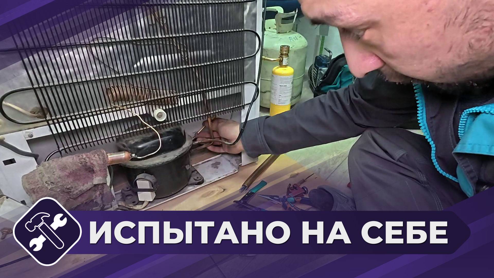 Испытано на себе: Ремонт холодильника (часть 2)