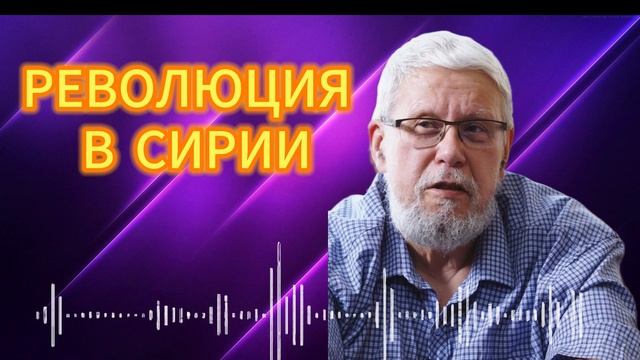 РЕВОЛЮЦИЯ В СИРИИ