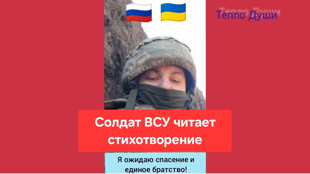 Солдат ВСУ читает стихотворение: Я ожидаю спасение и единое братство! Россия.Украина.боевые действия