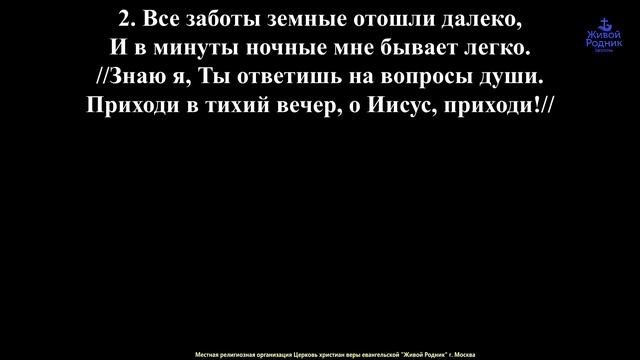 В тихий вечер склоняю