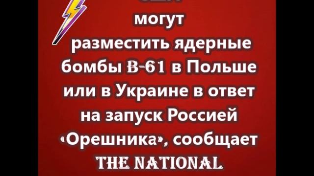 США могут разместить ядерные бомбы B-61 в Польше или в Украине